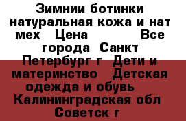 Зимнии ботинки натуральная кожа и нат.мех › Цена ­ 1 800 - Все города, Санкт-Петербург г. Дети и материнство » Детская одежда и обувь   . Калининградская обл.,Советск г.